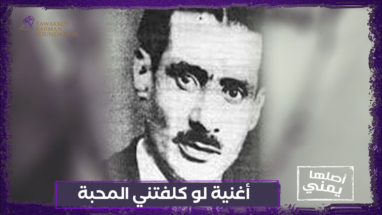 أغنية لو كلفتني المحبة | أصلها يمني