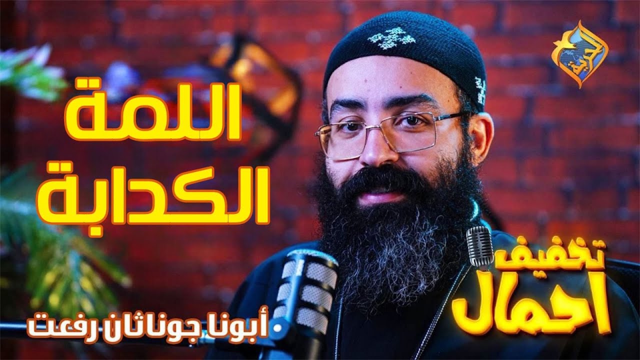 🙏 اللمة الكدابة💡تخفيف أحمال 🔦الحلقة 20🕯️أبونا جوناثان رفعت ✝️ 