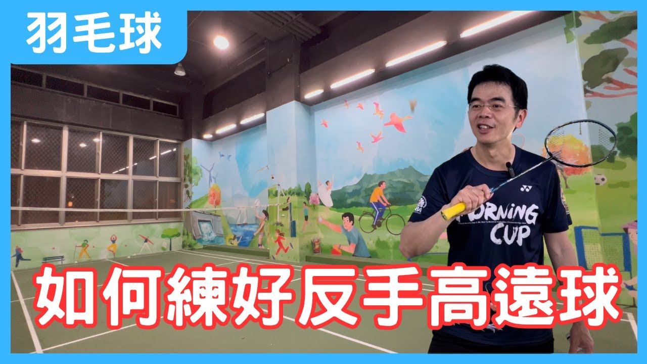 如何練好反手高遠球? | 羽毛球技巧 | 羽毛球自學之路 EP 02
