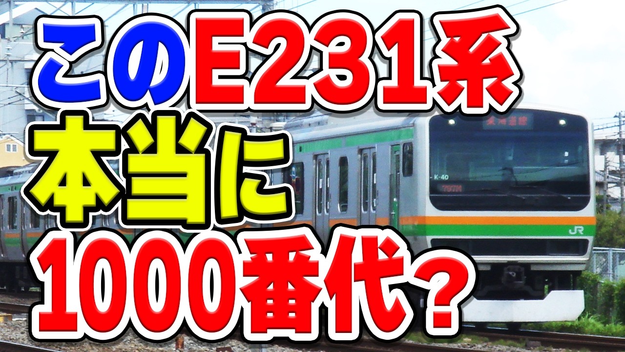 この電車、本当に「E231系1000番台」で合ってる？実は「1000番台」ではない？理由などを解説・推察