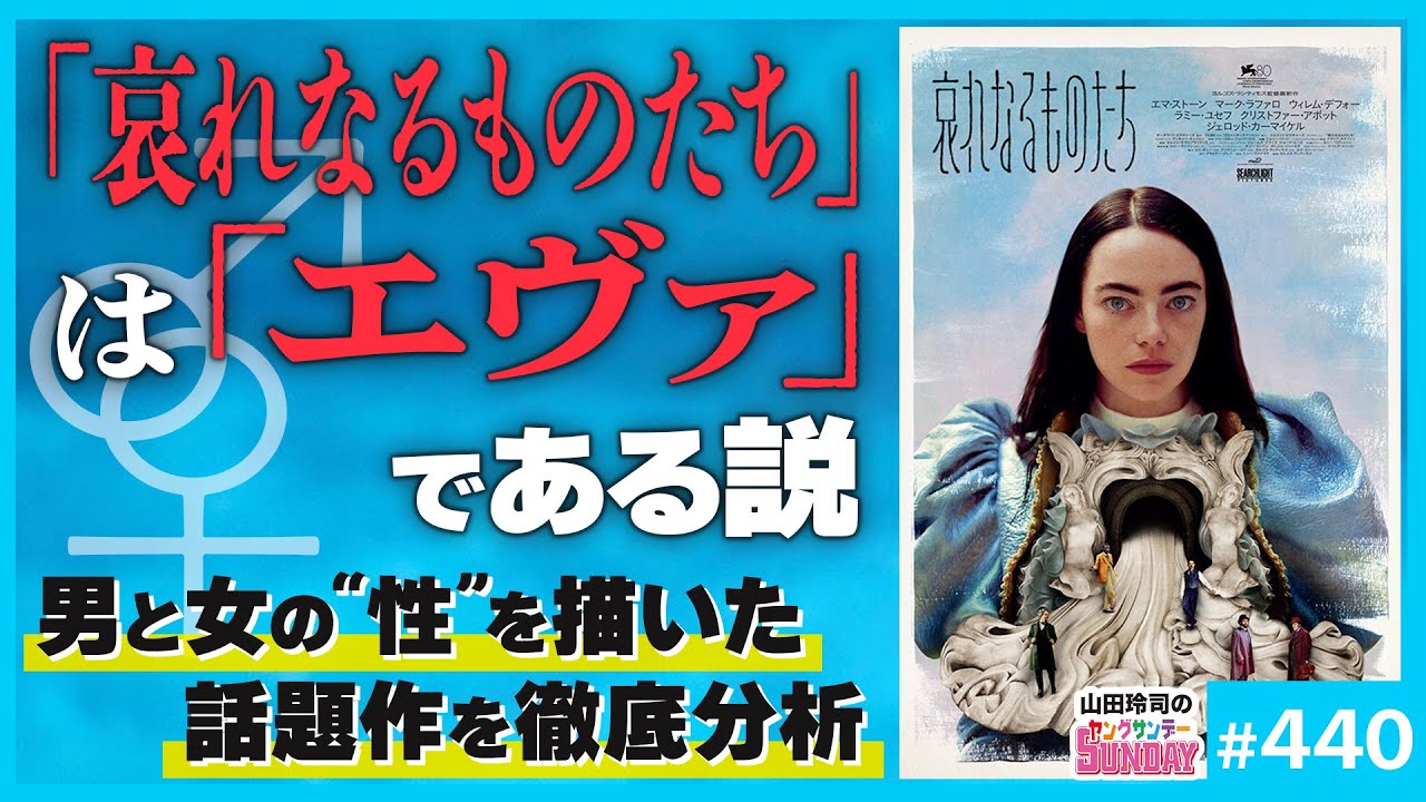 「哀れなるものたち」５人のダメ男が示す&ldquo;男の問題&rdquo;〜「聖女を創ろうとする病」と男が女を恐れる理由【山田玲司-440】