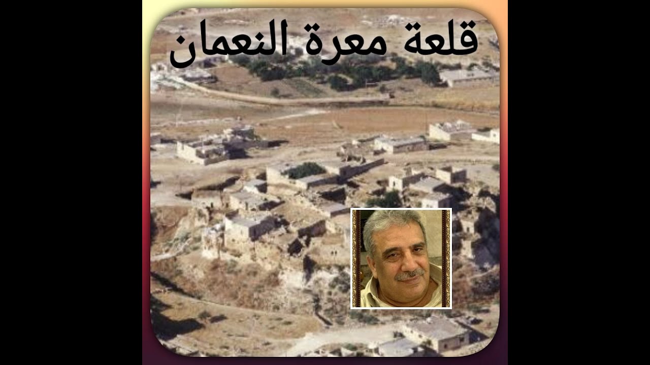 قلعـة معـرة النعمان ادلب 11 3 2024