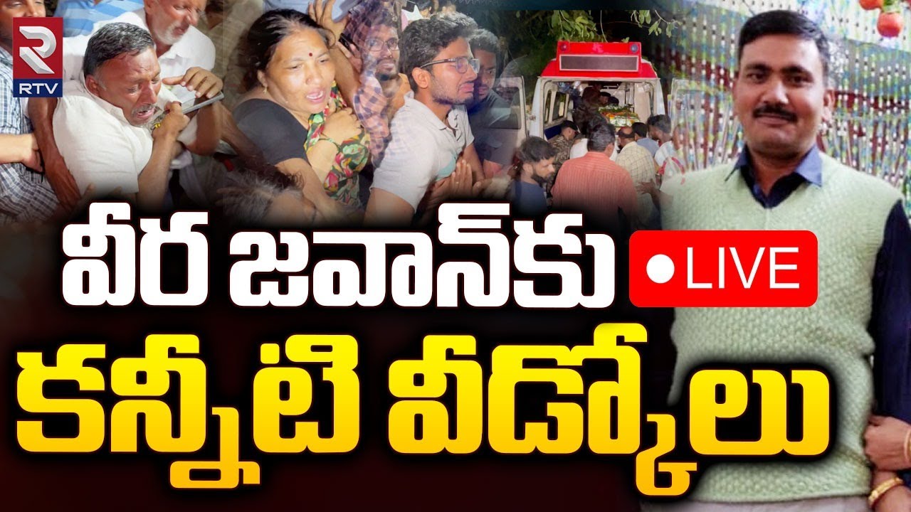 Army jawan Ramakrishna Reddy Last Rites 🔴LIVE | వీర జవాన్‌కుకన్నీటి వీడ్కోలు | RTV