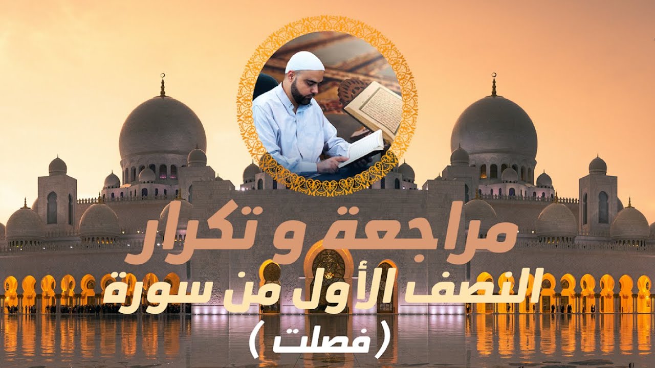 مراجعة وتكرار النصف الأول من سورة فصلت عزالدين الزرقاطي تحفيظ قرآن