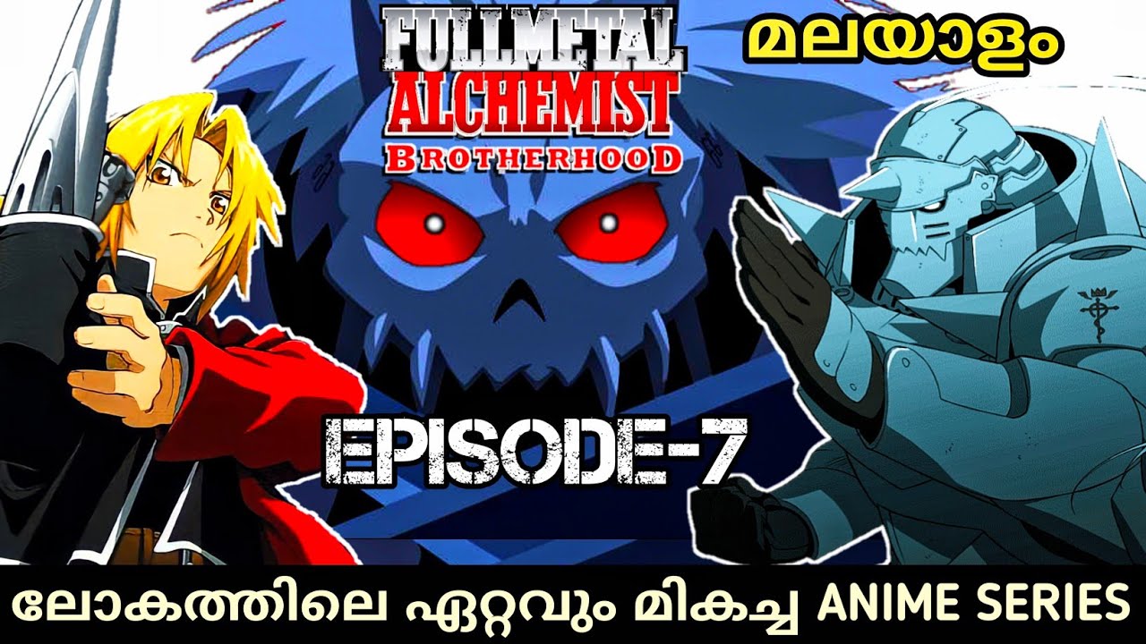 FULLMETAL ALCHEMIST BOTHERHOOD {Ep-7} ||മലയാളം explanation || world's Best anime #fullmetalalchemist