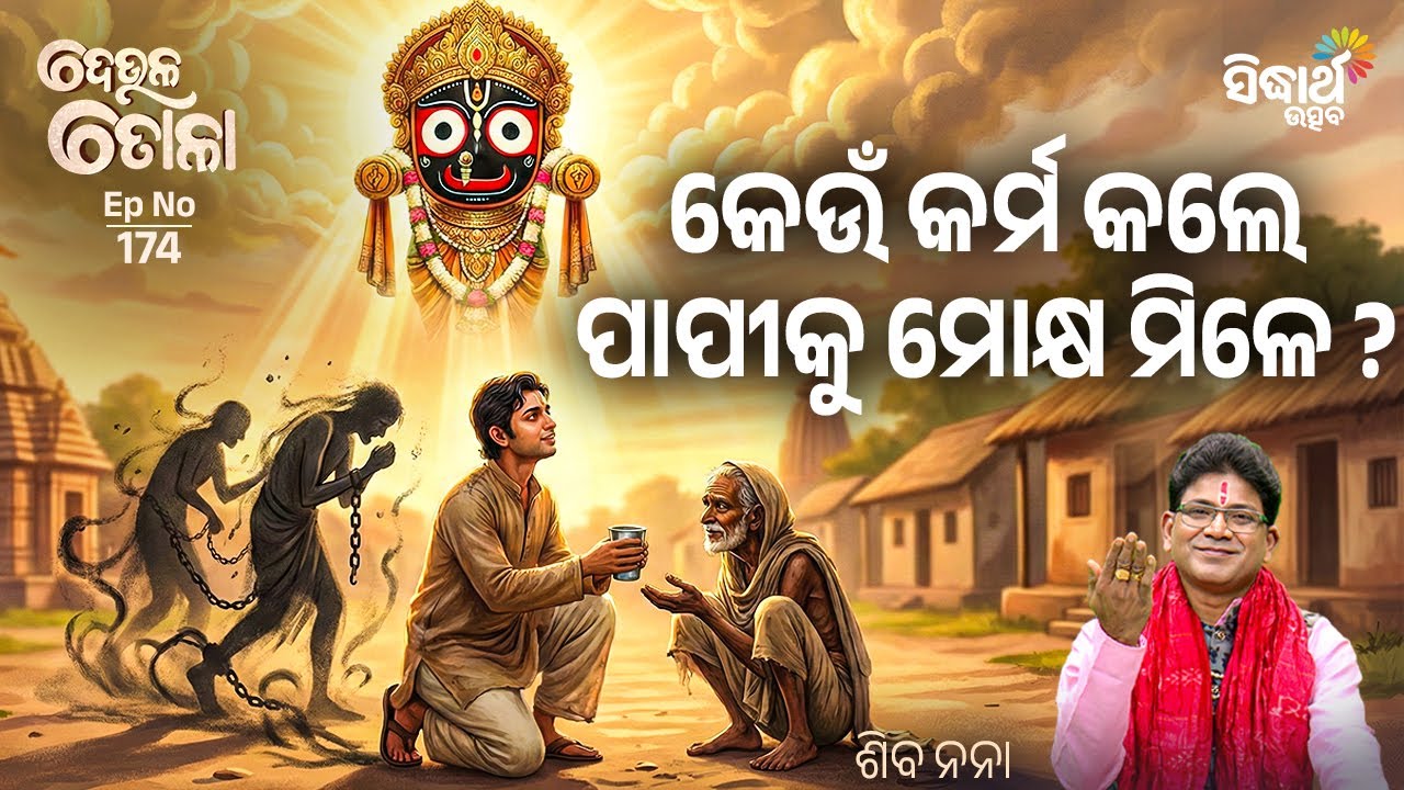 DEULA TOLA - ଦେଉଳ ତୋଳା - EP- 174 | କେଉଁ କର୍ମ କଲେ ପାପୀକୁ ମୋକ୍ଷ ମିଳେ ? - Siba Nana | Sidharth Utsav