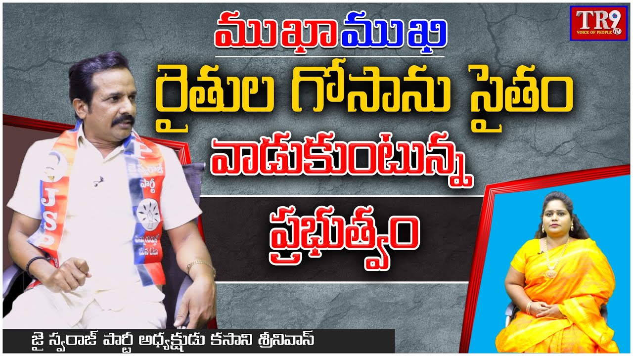 Special Interview:Jaiswaraj Party Kasani Srinivas with Neeraja|| #mukhamukhi #tr9tv #anchorneeraja