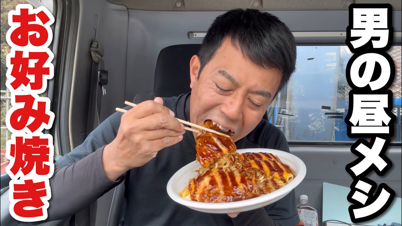 【男一人車中飯】お好み焼き 白飯