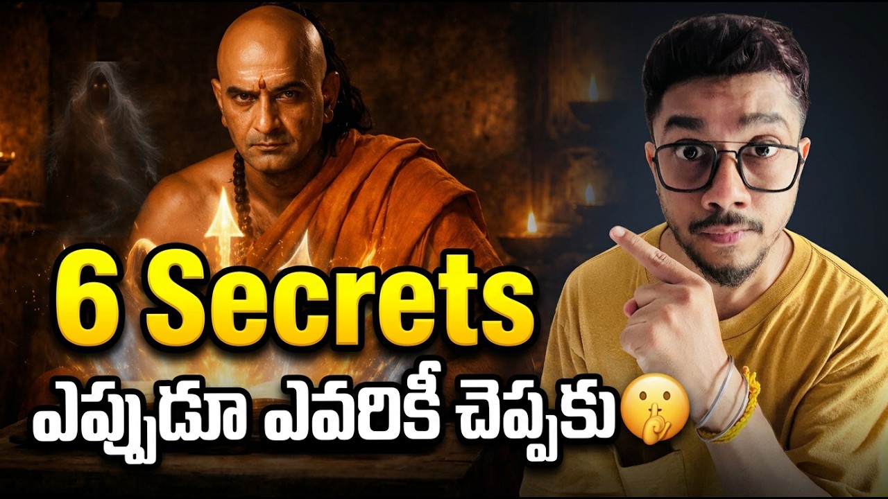 6 Secrets ఎప్పుడూ ఎవరికీ చెప్పకూడదు  Chanakya Neethi Rules for Life 💡
