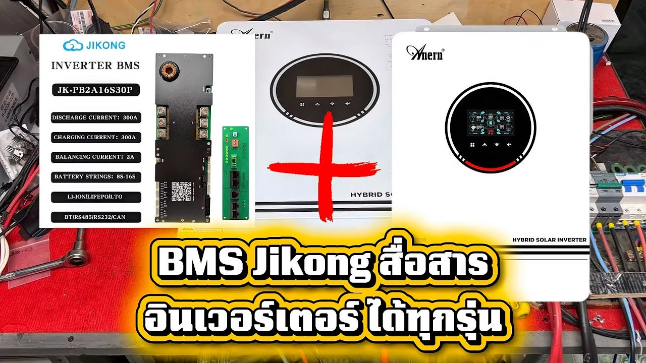 สาธิต BMS Jikong สื่อสารกับอินเวอร์เตอร์ Anern EP:1