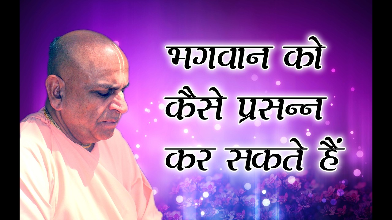 25th फरवरी 2026 ।। भगवान को कैसे प्रसन्न कर सकते हैं ।। केशव कुंज, वृन्दावन ।।_HD