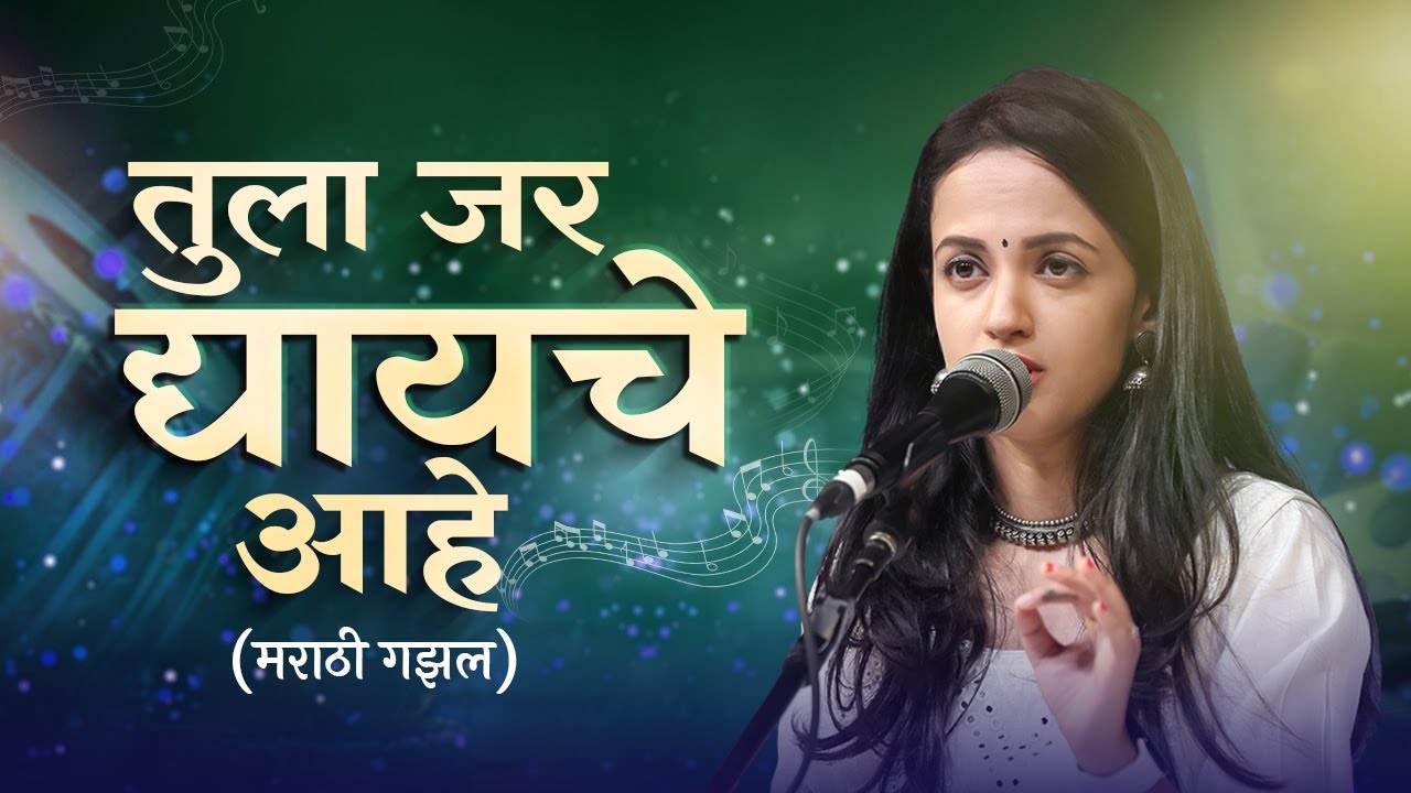 तुला जर द्यायचे आहे | Tula Jar Dyayche Aahe | Marathi Ghazal | Ketakee Mateygaonkar