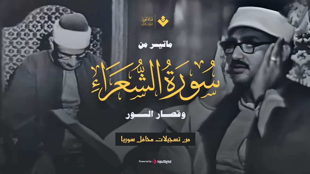 الذي خلقني فهو يهدين ماتيسر من سورة الشعراء وقصار السور تلاوة نادرة للصوت الباكي
