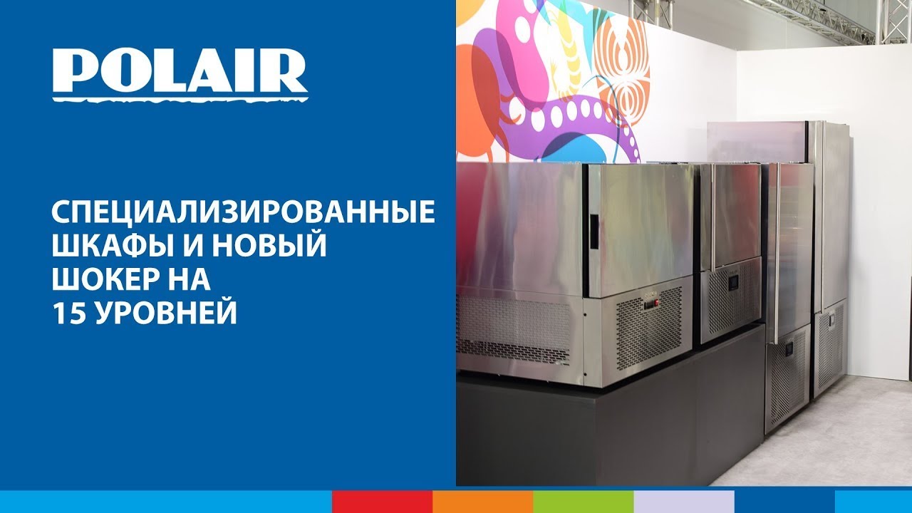 Шкафы с контролем влажности POLAIR и новый шкаф шоковой заморозки POLAIR CR15-G на ПИР 2021