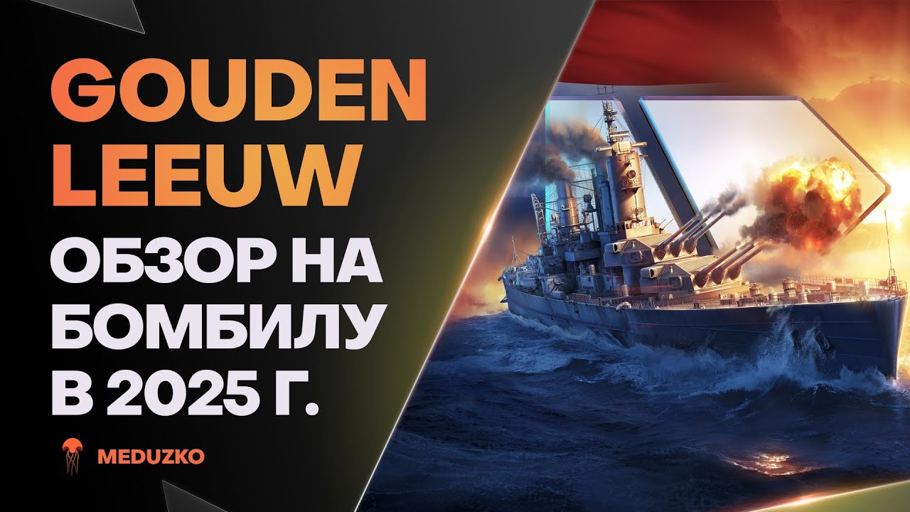 GOUDEN LEEUW ● РАЗВОРОТИТ БОМБАМИ - ОБЗОР 2025г.