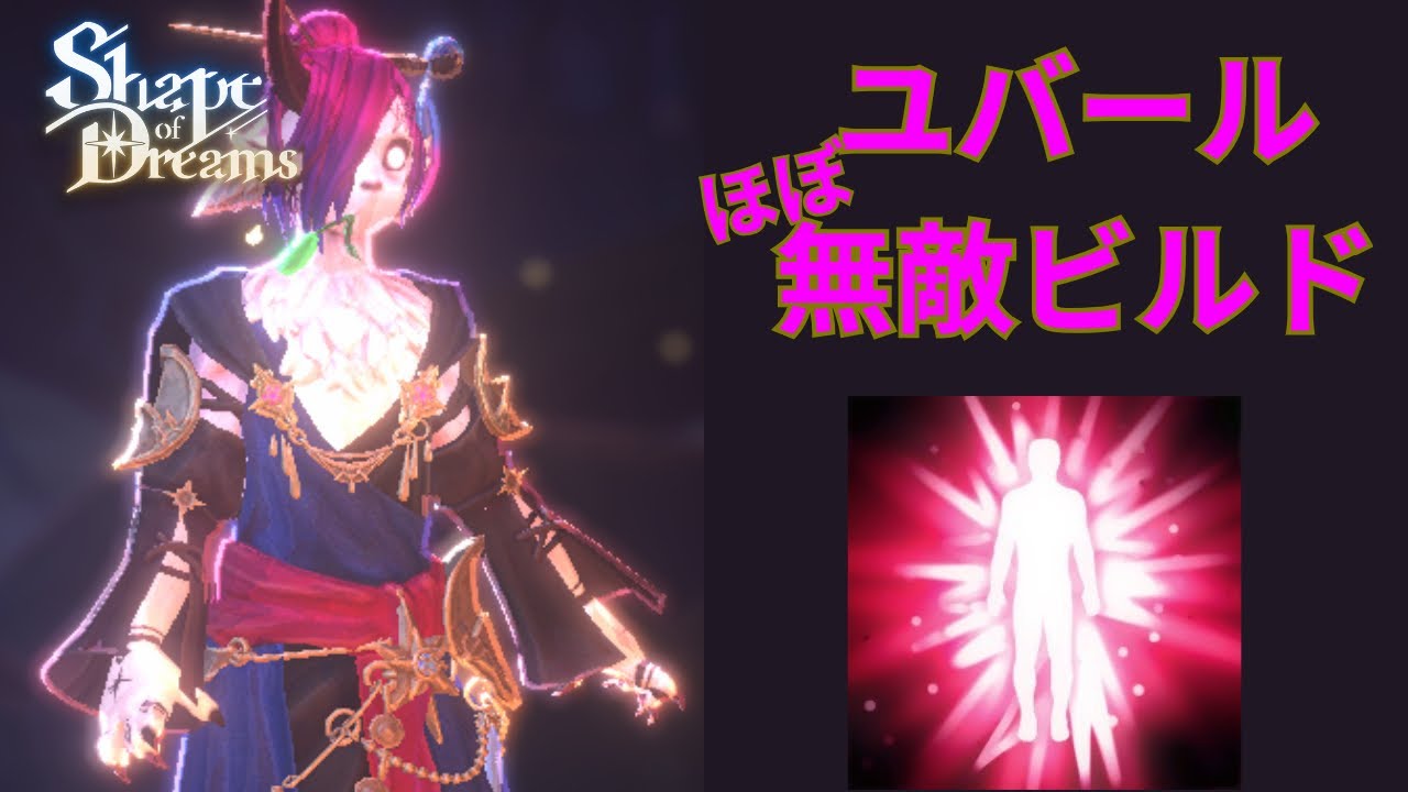 【Shape of Dreams】悪夢ソロ攻略おすすめビルド「ユバール"ほぼ"無敵ビルド」
