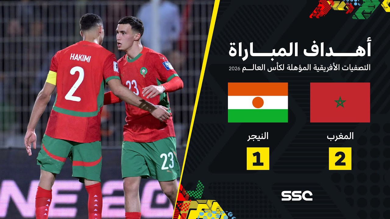 أهداف مباراة المغرب 2 - 1 النيجر | تصفيات أفريقيا المؤهلة لكأس العالم 2026