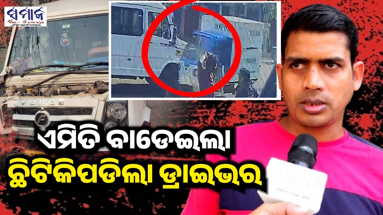 ଭୁବନେଶ୍ୱରରେ ଭୟଙ୍କର ଦୁର୍ଘଟଣା || ଗାଡ଼ି ସିଧା ଆସିଲା, ବାଡେଇଲା.. Bhubaneswar Badagada Incident