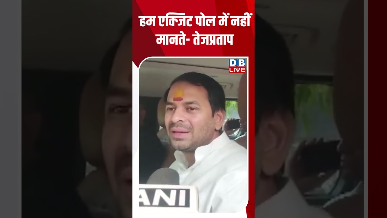 हम Exit poll में नहीं मानते-तेजप्रताप#shorts #youtubeshorts #shortsvideo #shortsfeed #tejpratapyadav