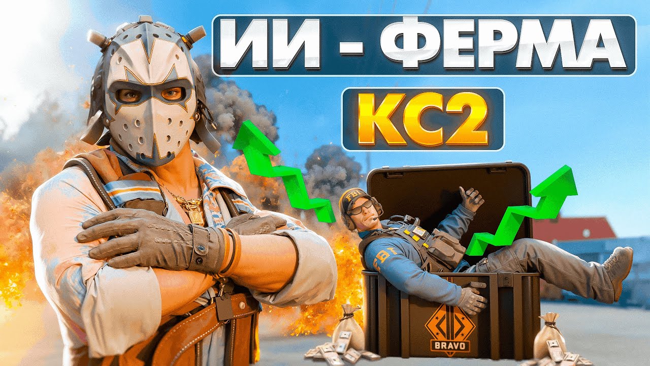 Я СОЗДАЛ ИИ-БОТА, КОТОРЫЙ ФАРМИТ КЕЙСЫ В CS2 24/7!