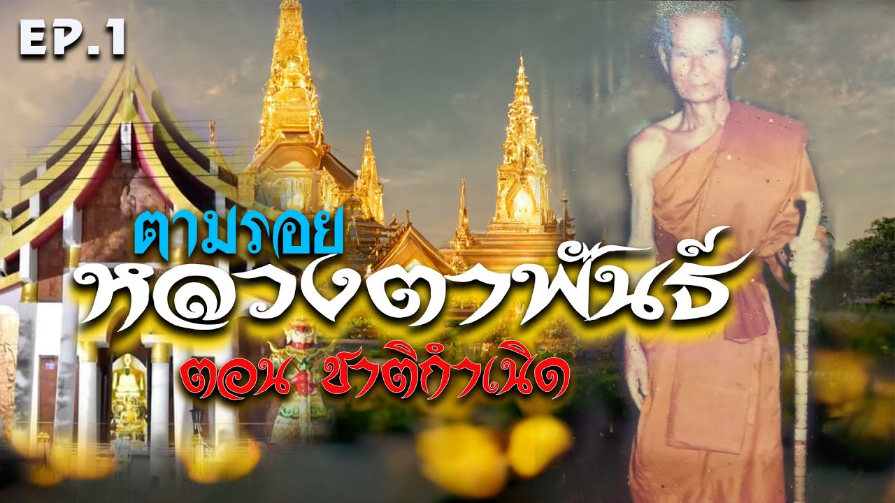 EP  1  I ตามรอยหลวงตาพันธ์ I  ตอนชาติกำเนิด