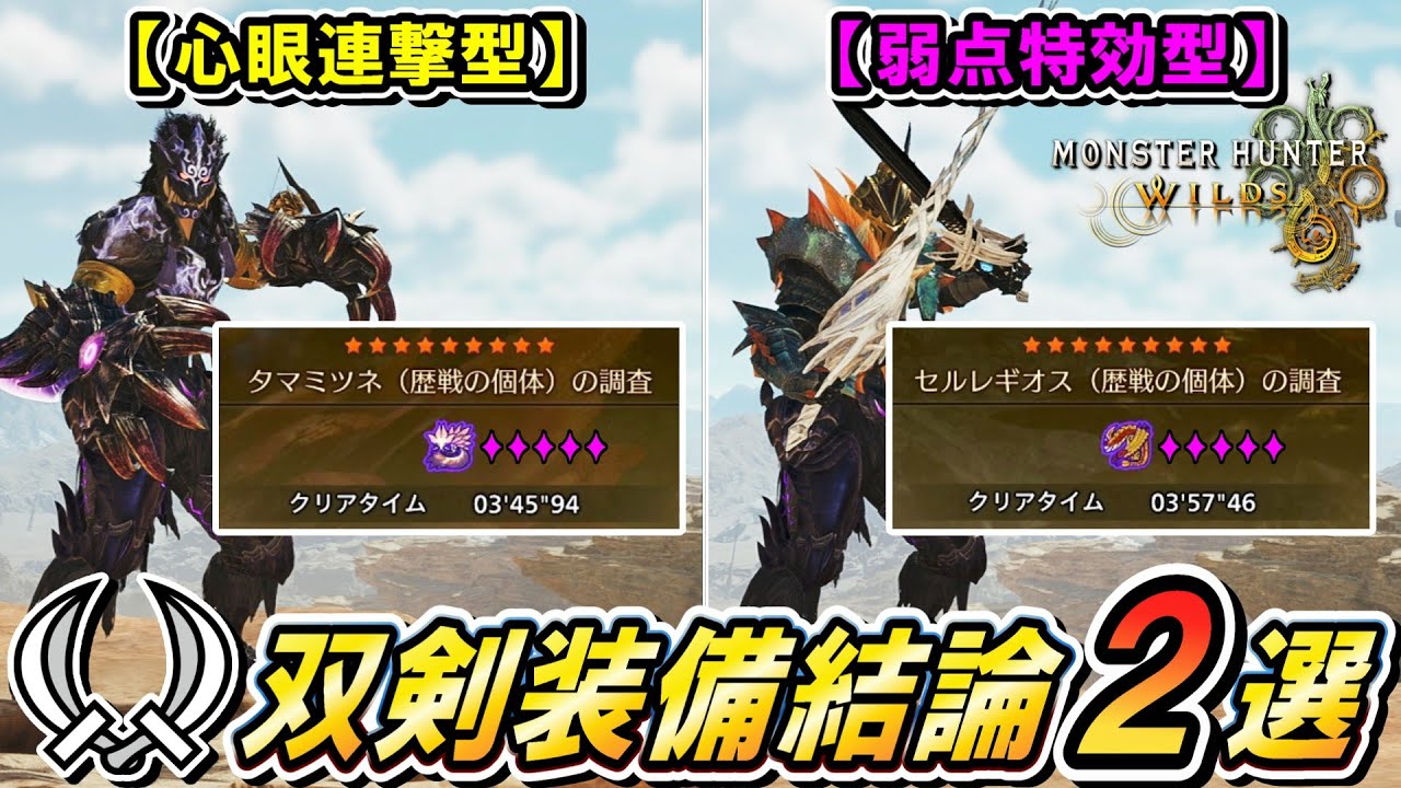 【力の解放無し】双剣使うなら絶対この装備！！各モンスターごとに使い分け可能で火力・スタミナ完全搭載！【モンハンワイルズ】