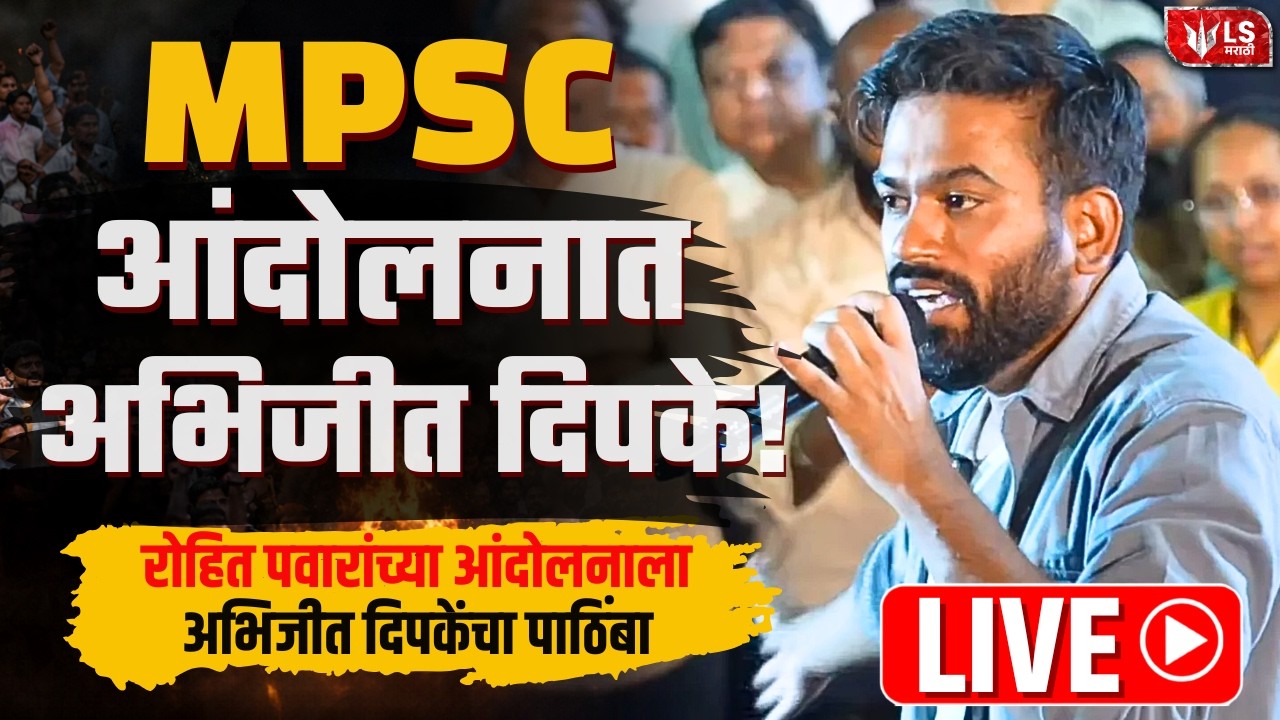Abhijit Dipke LIVE | MPSC Students Protest | विद्यार्थ्यांच्या आंदोलनस्थळी अभिजित दिपके | LS Marathi