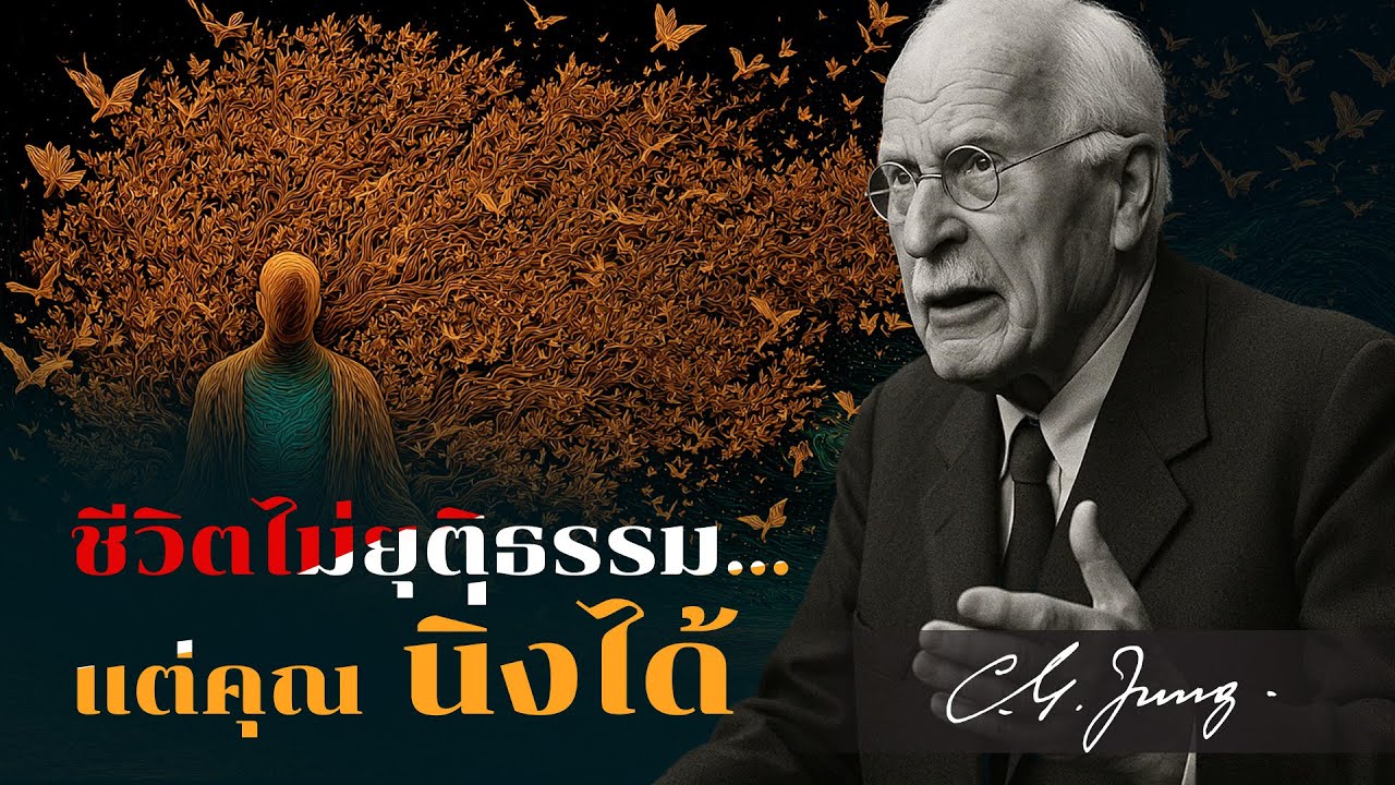 ความจริงของคาร์ล จุง: วิธีสงบใจได้ แม้ชีวิตจะไม่ยุติธรรม | Carl Jung