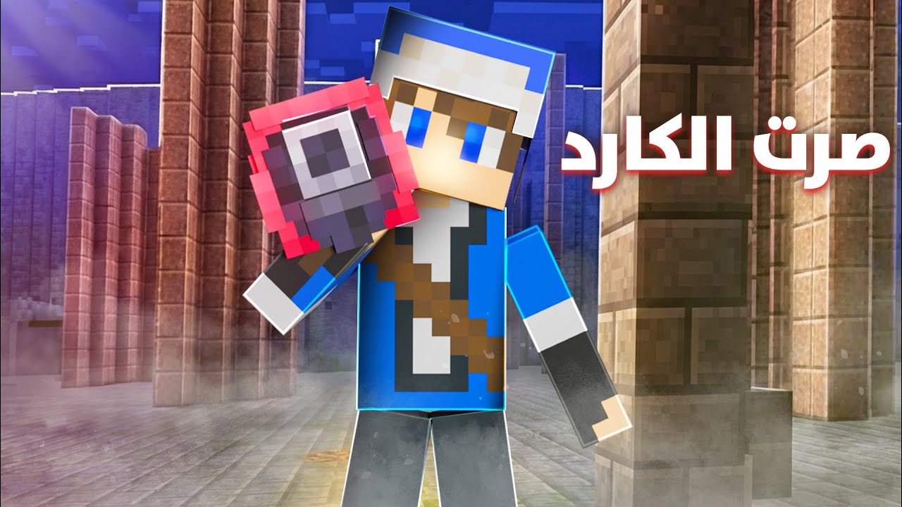 نص قلب #6 : صرت انا الكارد!! | 🤯🔥