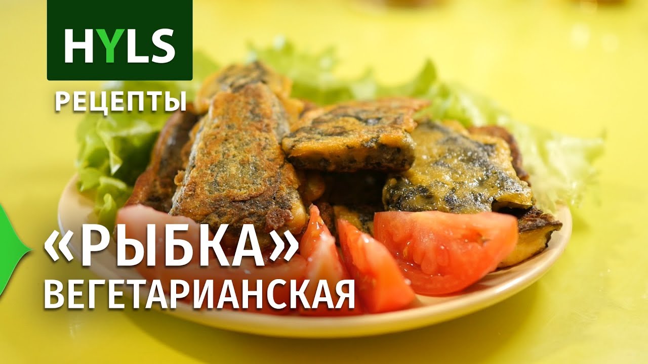 Вегетарианская «рыбка»