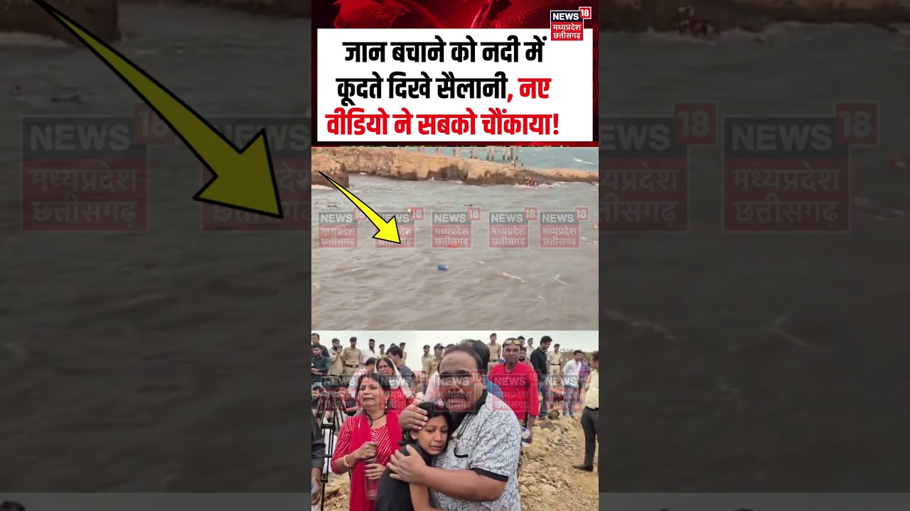 Jabalpur Bargi Dam Cruise Tragedy: जान बचाने को नदी में कूदते दिखे सैलानी, नए वीडियो ने सबको चौंकाया