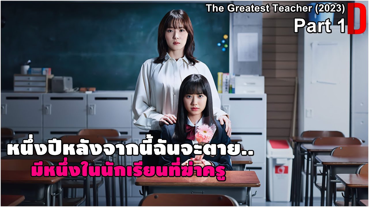 อีก 1 ปีหลังจากนี้ฉันจะตาย..มีหนึ่งในนักเรียนที่ฆ่าครู | สปอยหนัง The Greatest Teacher (2023) PART 1