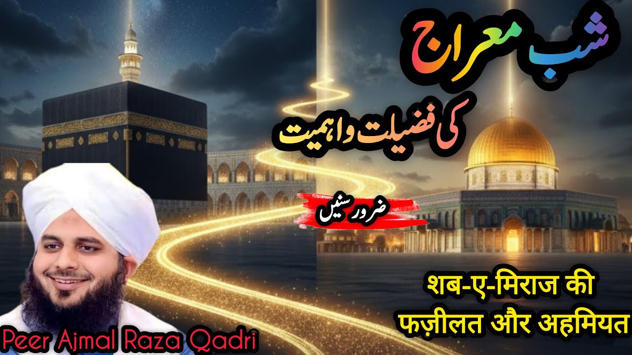 Fazeelat of Shab-e-Miraj in Urdu|Peer Ajmal Raza Qadri|New Islamic video|