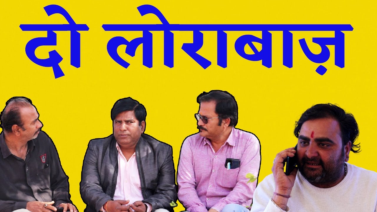 दो लोराबाज़  के के रंगा !!राजस्थानी हरियाणवी वीडियो!!बीकानेरी वीडियो ! फनी विडियो