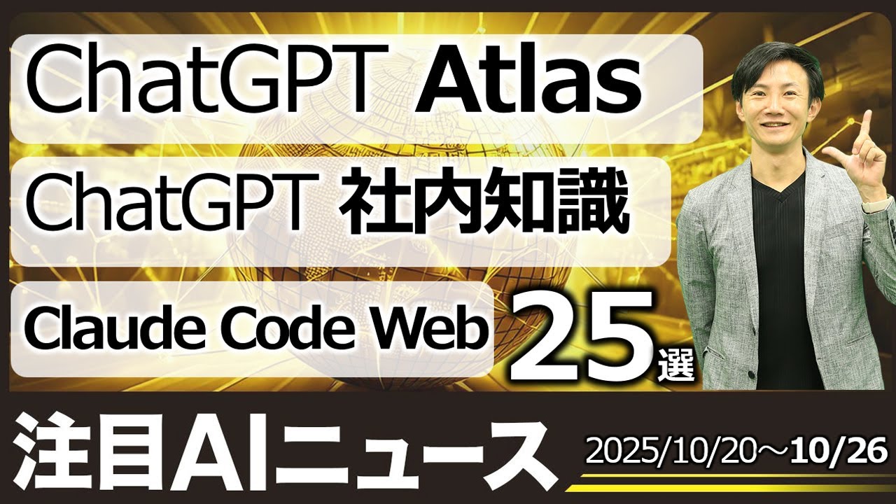 注目AIニュース25選～ChatGPT Atlas、ChatGPT社内知識、Claude Codeウェブ、ペットCameo、Copilot12新機能、NTT Tsuzumi 2など