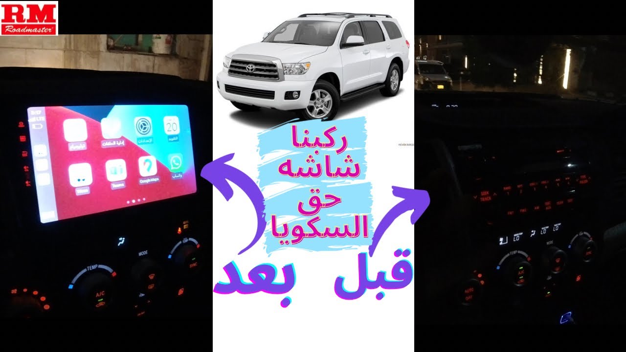 تركيب شاشة رود ماستر حق السكويا