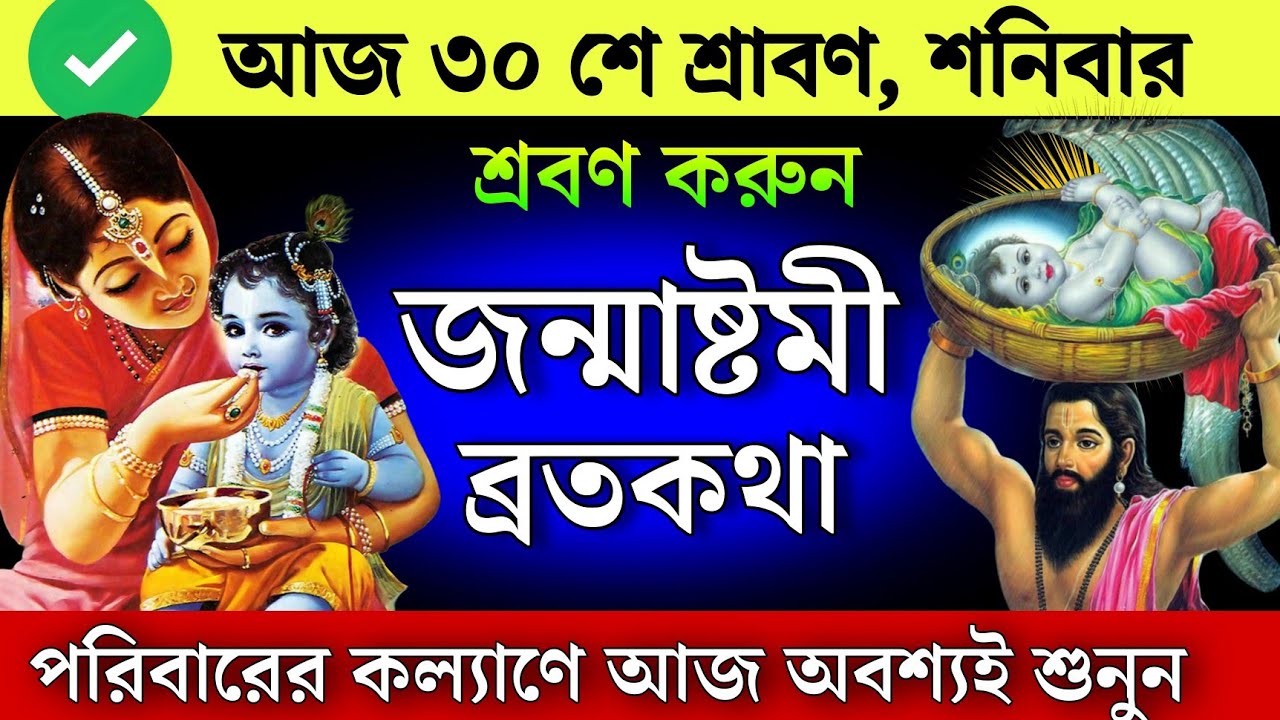 শ্রীকৃষ্ণ জন্মাষ্টমী ব্রতকথা - পরিবারের কল্যাণে আজ অবশ্যই শুনুন | Janmastami vratkatha