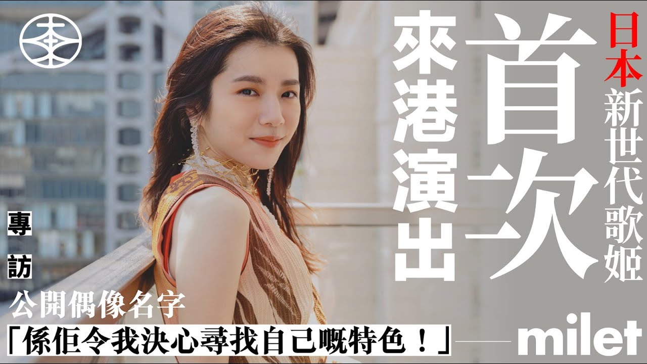 【 milet專訪｜日本新世代歌姬訪港發生爆笑「7仔奇遇」！ 】
