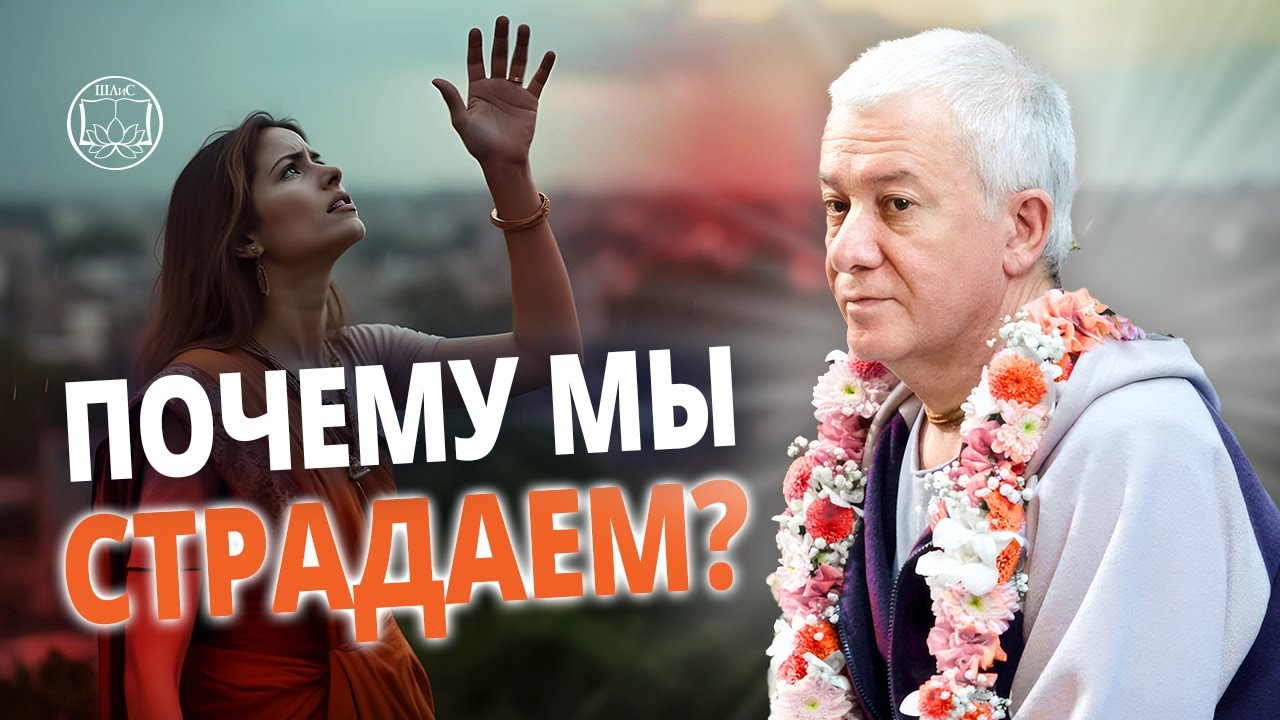 Зачем нам даются страдания? Ответ, который меняет всё | Чайтанья Чандра Чаран