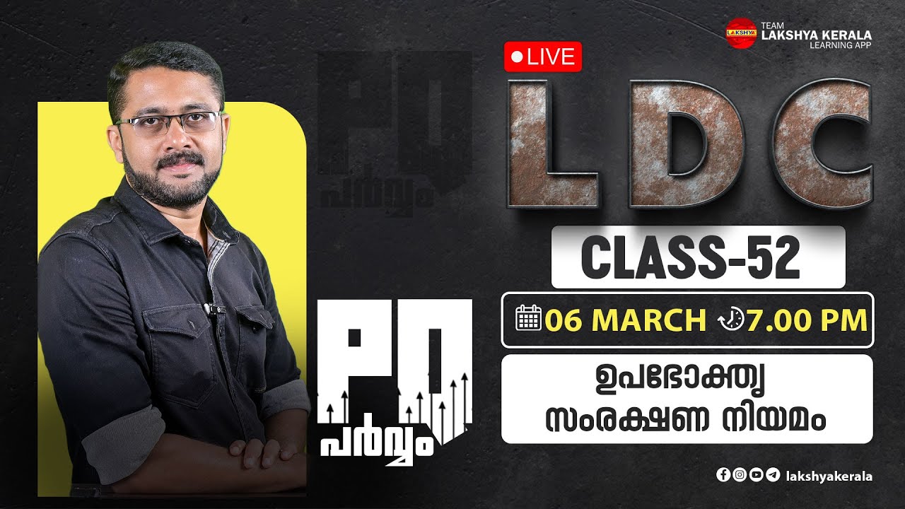 LDC PQ  പർവ്വം CLASS 52 -  ഉപഭോക്തൃ സംരക്ഷണ നിയമം  | LAKSHYA PSC | KERALA PSC | KPSC