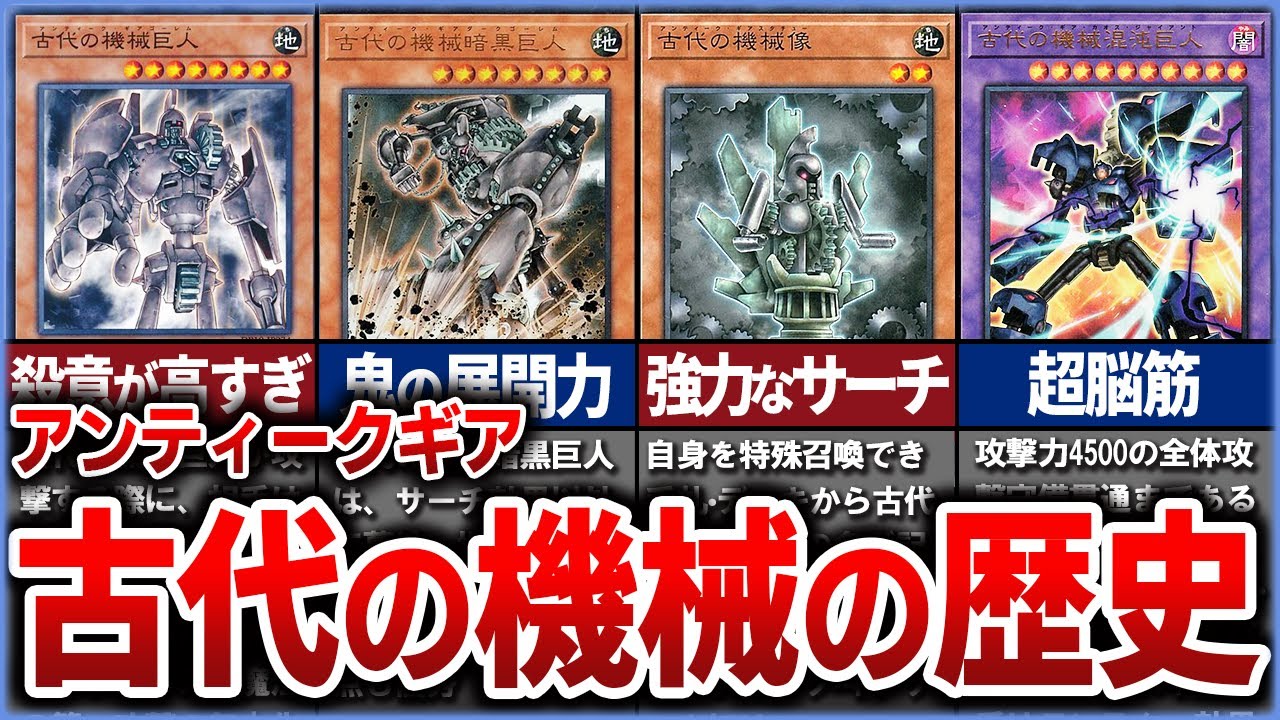 【遊戯王】進化した巨人 ロマンの塊「古代の機械~アンティーク・ギア~」を徹底解説【ゆっくり解説】【マスターデュエル】#遊戯王ocg #ゆっくり実況 #遊戯王