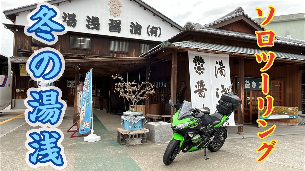 冬の湯浅｜歴史的まちなみと醤油ソフト【ソロツー】