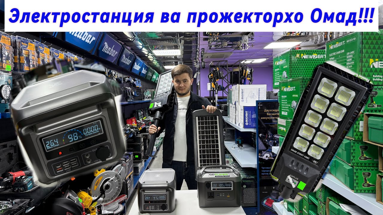Электростанция ва прожекторхои солнечный Омад!!