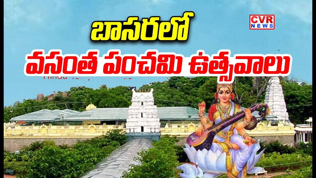 బాసరలో వసంత పంచమి ఉత్సవాలు | Vasantha Panchami Celebrations 2026 In Basara | CVR News