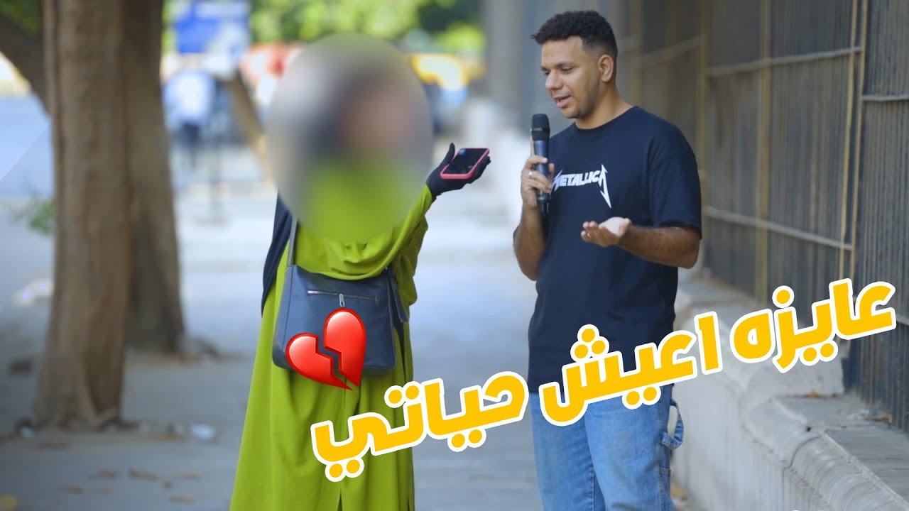 عايزه اعيش حياتي- شالت النقاب في اللقاء