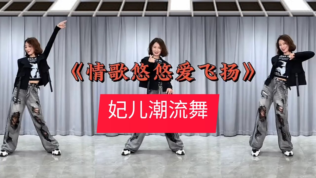 情歌悠悠爱飞扬【妃儿潮流舞】附正背面演示及分解。