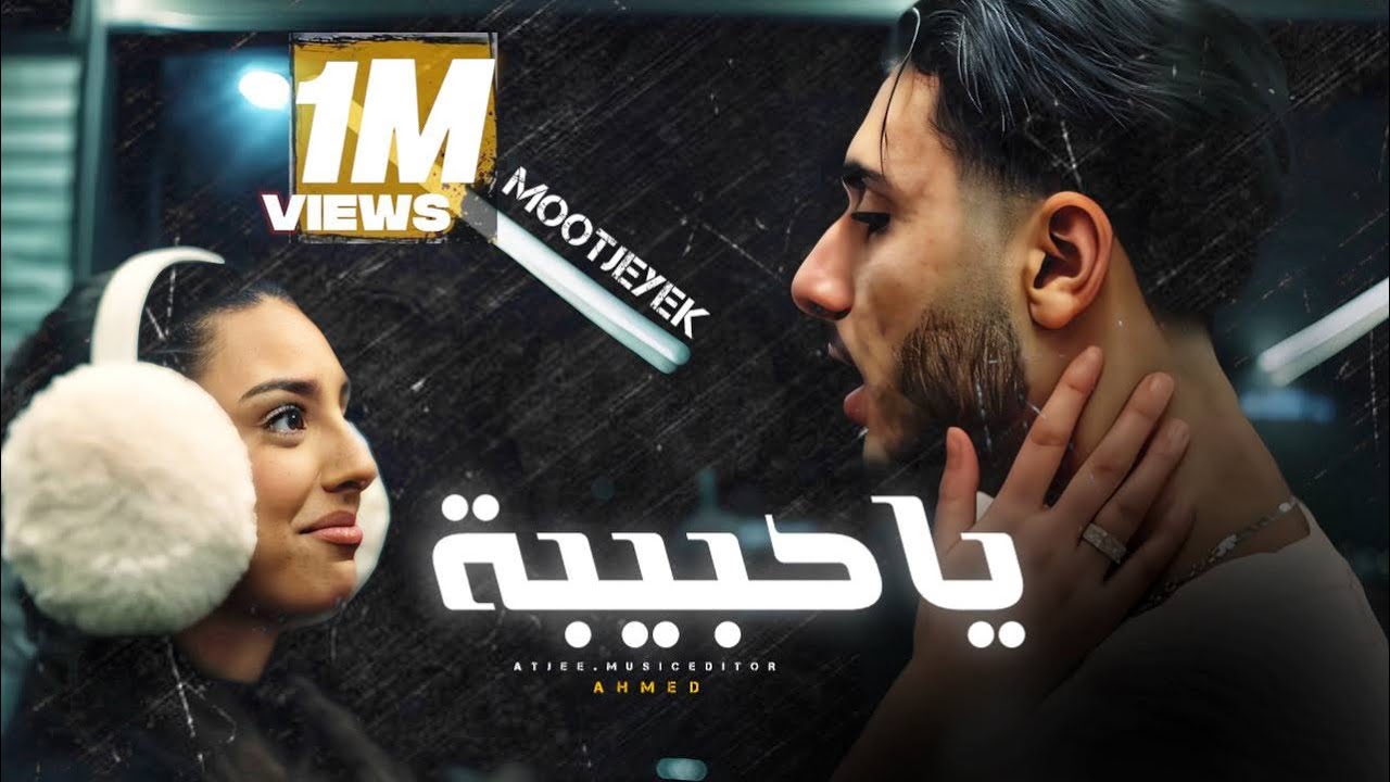 MOOTJEYEK - YA 7BIBA | محمد - يا حبيبة ( Official Videoclip ) 2023 فيديو كليب حصري