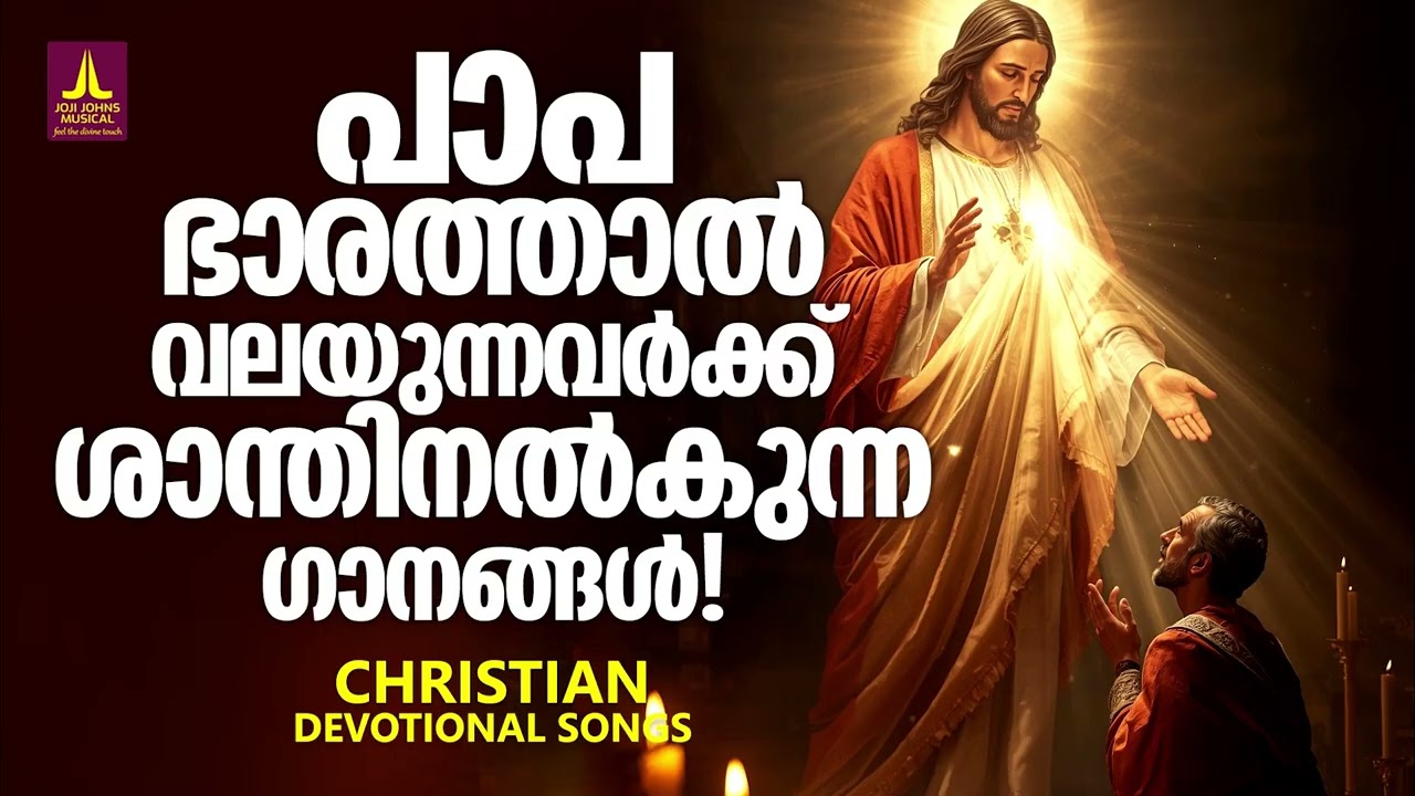 പാപഭാരത്താൽ വലയുന്നവർക്ക് ശാന്തി നൽകുന്ന ഗാനങ്ങൾ | Joji Johns Christian Melody Songs Malayalam
