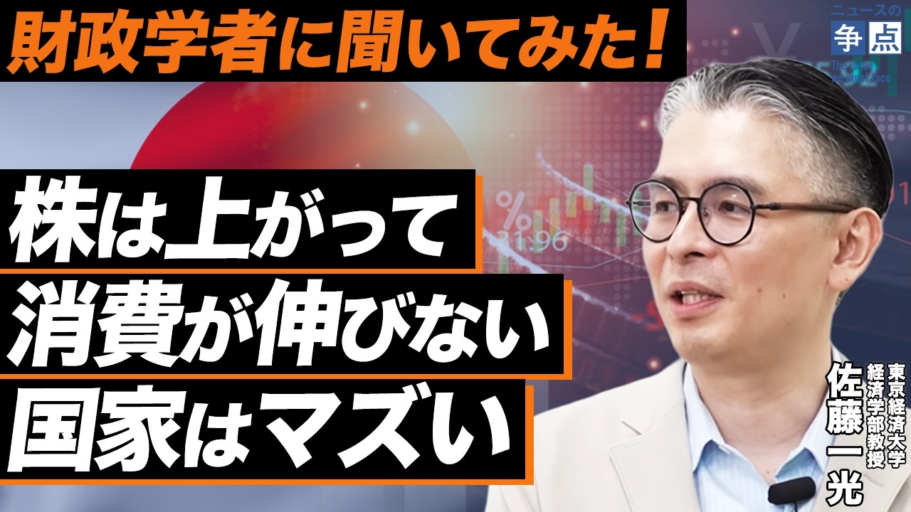 【財政学者に聞いてみた！】株は上がって消費が伸びない国家はマズい／本当に財政改善は二の次でいいの？／給付のために増税は必要？／（東京経済大学経済学部教授/財政学者　佐藤一光）【ニュースの争点】