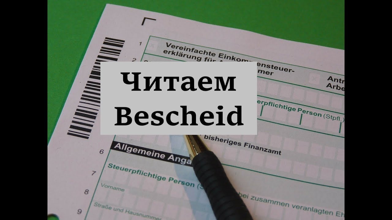 учимся читать Bescheid от налоговой